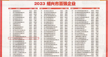 黑屌轮奸在线视频权威发布丨2023绍兴市百强企业公布，长业建设集团位列第18位